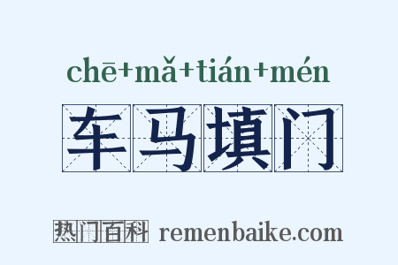 车马填门是什么意思的图片